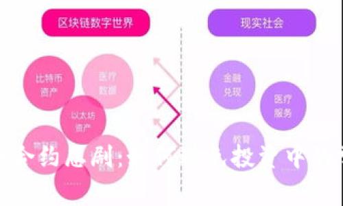 : 虚拟币合约悲剧:如何避免投资中的常见陷阱