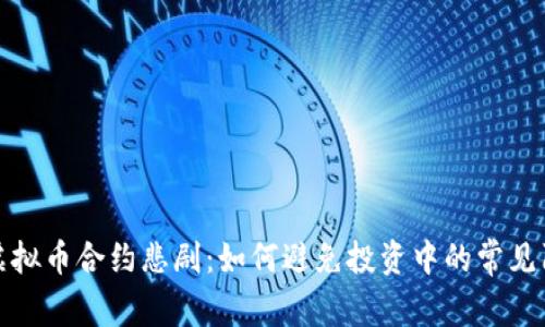 : 虚拟币合约悲剧:如何避免投资中的常见陷阱