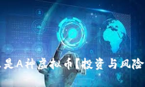 什么是A神虚拟币?投资与风险分析