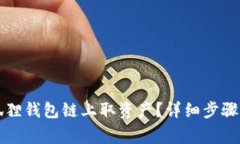 怎么在小狐狸钱包链上取