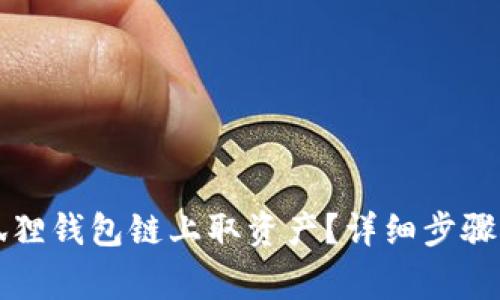 怎么在小狐狸钱包链上取资产?详细步骤与注意事项