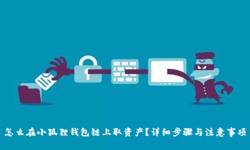 怎么在小狐狸钱包链上取资产?详细步骤与注意事项