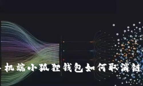 手机端小狐狸钱包如何取消链接