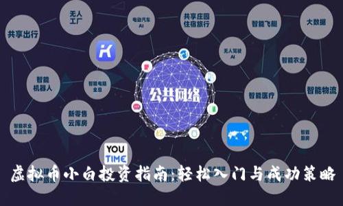 虚拟币小白投资指南:轻松入门与成功策略