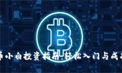 虚拟币小白投资指南：轻