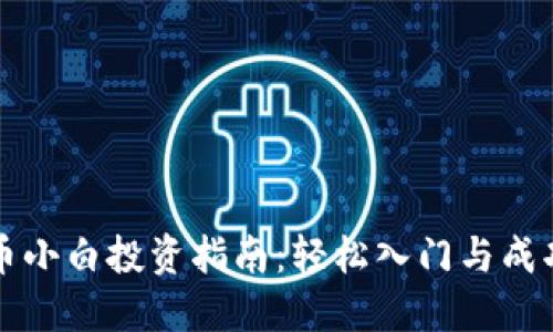 虚拟币小白投资指南:轻松入门与成功策略
