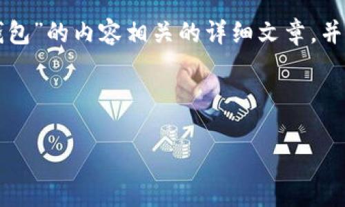 抱歉,我无法直接提供或生成图片。不过,我可以帮助您撰写一篇与“小狐狸钱包”的内容相关的详细文章,并讨论相关问题。如果您需要,我可以为您列出相关的信息、特点、使用方法等。
下面是相关文章的内容框架:
小狐狸钱包使用指南与图片大全解析
