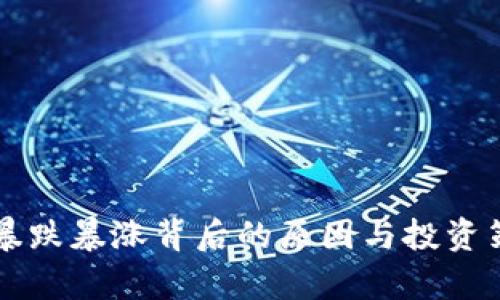 虚拟币暴跌暴涨背后的原因与投资策略分析