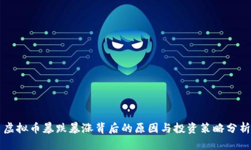 虚拟币暴跌暴涨背后的原因与投资策略分析