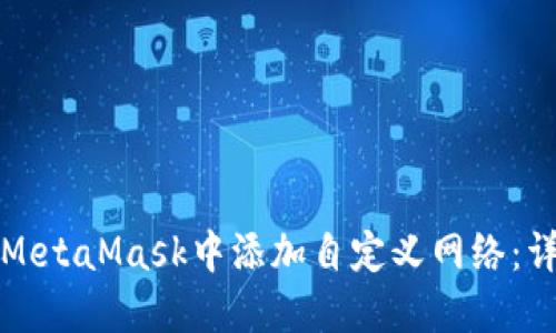 如何在MetaMask中添加自定义网络:详细指南