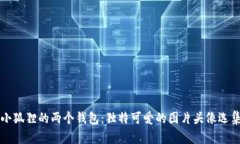 小狐狸的两个钱包：独特