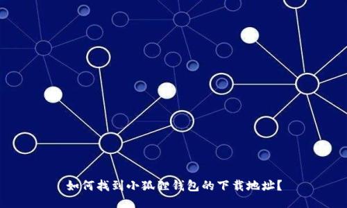 如何找到小狐狸钱包的下载地址？