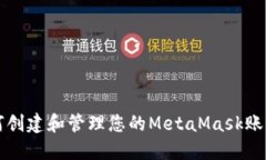 如何创建和管理您的Meta