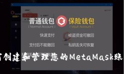 如何创建和管理您的MetaMask账户名