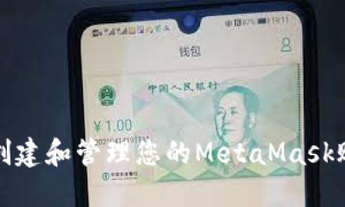 如何创建和管理您的MetaMask账户名