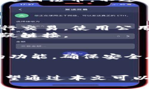 zhongwenzhanghao带线上钱包的虚拟币种类分析/zhongwenzhanghao
线上钱包, 虚拟币, 数字货币, 加密货币/guanjianci

在当今数字经济蓬勃发展的背景下，虚拟币逐渐成为一种新兴的投资和支付方式。随着技术的持续进步，线上钱包的使用变得越来越普遍。线上钱包所支持的虚拟币种类繁多，本文将对此进行深入分析，并解答一些相关的问题，以帮助读者更好地理解这一复杂领域。

一、线上钱包的基本概念
线上钱包，又被称为电子钱包，是存储虚拟货币的数字账户。用户可以通过线上钱包安全地存储、发送和接收虚拟币。线上钱包可以分为热钱包和冷钱包两种类型。热钱包连接互联网，使用方便，但安全性相对较低。冷钱包则是离线存储，安全性更高，但使用不够方便。

二、带线上钱包的虚拟币种类
市场上有多种带有线上钱包的虚拟币，主要包括：
ul
li比特币（Bitcoin）: 作为第一个也是最知名的加密货币，比特币自2009年面世以来，便迅速在全球范围内获得了广泛的认可和使用。多种线上钱包支持比特币的存储和交易，如Coinbase、Blockchain.info等。/li
li以太坊（Ethereum）: 以太坊是一个构建在区块链上的去中心化平台，同时也是支持智能合约的虚拟币。以太坊的线上钱包例如MetaMask和MyEtherWallet等，提供了便捷的使用体验。/li
li瑞波币（Ripple）: 瑞波币主要用于跨境支付，提供低成本和高效的交易服务。支持瑞波币的线上钱包有Toast Wallet和Exodus等。/li
li莱特币（Litecoin）: 莱特币是基于比特币代码进行改进的虚拟币，交易速度更快。用户可以使用如Litecoin Core和Coinomi等线上钱包进行管理。/li
/ul

三、线上钱包的优势与安全性
线上钱包在方便性方面具有明显优势。用户只需通过网络连接即可进行交易，无需携带实体货币。此外，许多线上钱包还提供了用户友好的界面，使得即使是不懂技术的普通用户也可以轻松操作。此外，线上钱包通常提供自动更新的功能，用户无需手动干预即可获得最新的功能和安全性提升。

但是，线上钱包的安全性问题时常被提及。由于热钱包连接互联网，受到黑客攻击的风险相对较高。因此，用户在选择线上钱包时应该考虑其安全性，选择那些享有良好声誉、使用安全存储技术的钱包。同时，启用双重身份验证、定期更改密码等安全措施也非常重要。

四、常见问题解析

1. 线上钱包安全吗？
线上钱包的安全性常常被用户质疑。首先，我们要明白，不同的线上钱包其安全措施是不同的。选择信誉好的钱包服务商，可以降低被攻击的风险。许多现代电子钱包都采用加密技术来保护用户的私钥，确保资金安全。此外，启用双重验证也是一种常见的安全做法，即使黑客获取到用户的密码，也无法轻易入侵账户。
然而，即便如此，用户仍需要提高警惕，避免在公共网络上进行交易，定期检查账户活动，一旦发现可疑交易应及时采取措施，比如立即更改密码或者通过钱包支持服务进行咨询。

2. 如何选择适合自己的线上钱包？
选择合适的线上钱包时，用户应该考虑几个方面。首先，查看钱包支持的虚拟币种类，确保钱包可以满足用户的需求。关注钱包的用户体验，包括界面的友好程度和操作的简单性。安全性也是重中之重，选择有良好声誉的服务商。此外，要考虑钱包的费用，某些钱包在交易时会收取费用。
最后，不同的用户有不同的需求，如频繁交易的用户可以选择热钱包，而长时间持有的用户可能会选择冷钱包。反复对比会有助于找到最适合自己的选择。

3. 线上钱包支持哪些交易方式？
绝大多数线上钱包都支持虚拟币的存储、发送和接收。此外，一些钱包还允许用户在平台内进行交易，用户可以将一种虚拟币直接兑换成另一种，无需退回法币。不过，不同的钱包对交易方式的支持各有不同，因此在选择前务必要了解清楚能否满足个人需求。
此外，一些平台还支持与实体商家的合作，用户可以使用自己的电子钱包进行购物付款，这种使用越来越普及，方便了用户的日常生活。

4. 在使用线上钱包时需要注意哪些风险？
使用线上钱包时，用户需要注意几个风险。首先，密码管理是关键，强烈建议使用复杂的密码，定期更改密码。同时，尽量避免在不安全的网络环境中进行交易，使用公用Wi-Fi容易被黑客攻击。
其次，用户要时刻关注账户的活动，如果发现异常交易，立即采取措施，如更改密码或联系钱包的客服。还应注意网络钓鱼攻击，保持警惕，避免点击可疑链接。

5. 我该如何备份我的线上钱包？
备份线上钱包通常有助于保护用户的资金。在定义备份策略之前，用户应详细了解所用钱包的备份功能。许多电子钱包提供生成助记词或导出私钥的功能，确保安全存储这些信息，建议将其保存在安全的位置，例如纸质标签并妥善保管。
此外，有些钱包还支持云备份，但用户需要仔细评估云存储的安全性，是否值得信任。相对而言，保持离线备份是可以减少攻击风险的一种有效方式。

总结来说，伴随着数字经济的迅速发展，带有线上钱包的虚拟币种类不断增加。用户选择线上钱包时需考虑多种因素，以确保资金安全和交易便利。希望通过本文可以帮助读者更好地理解这一重要领域，提升使用线上钱包的经验和安全防范意识。