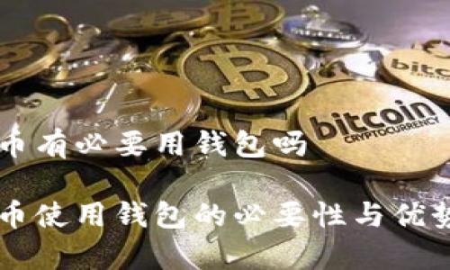 虚拟币有必要用钱包吗
虚拟币使用钱包的必要性与优势分析