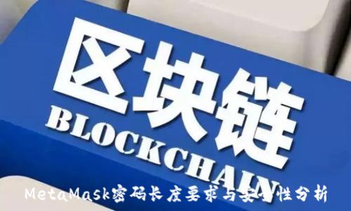 MetaMask密码长度要求与安全性分析