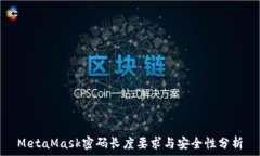   MetaMask密码长度要求与安