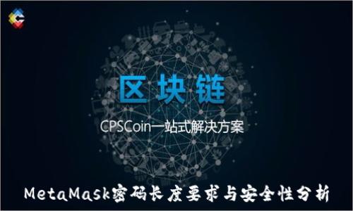 MetaMask密码长度要求与安全性分析