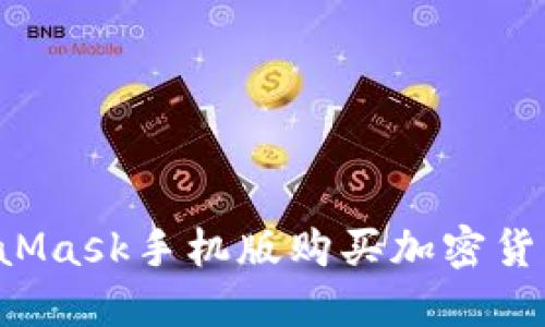 怎么用MetaMask手机版购买加密货币？详细指南