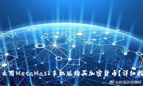 怎么用MetaMask手机版购买加密货币？详细指南
