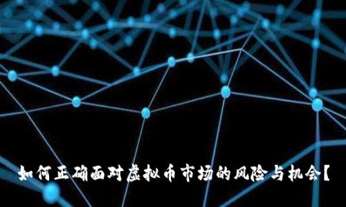 如何正确面对虚拟币市场的风险与机会?