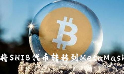 如何将SHIB代币转移到MetaMask钱包