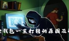 : 小狐狸钱包一直打转的原