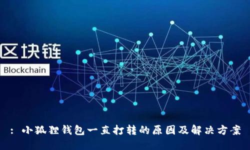 : 小狐狸钱包一直打转的原因及解决方案