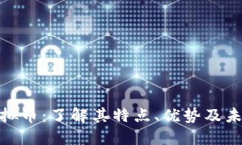BXK虚拟币:了解其特点、优势及未来发展