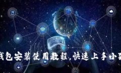 小狐狸钱包安装使用教程