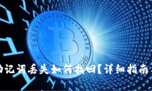 : 小狐狸钱包助记词丢失如何找回?详细指南与常见问题解答