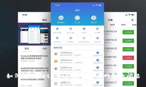 如何解决MetaMask无法连接网络的问题