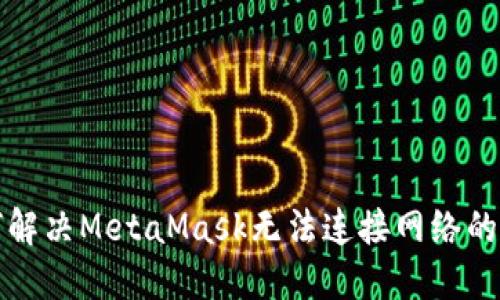 如何解决MetaMask无法连接网络的问题