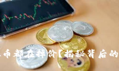 为什么虚拟币都在掉价?揭秘背后的原因与影响