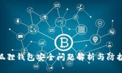 : 小狐狸钱包安全问题解析