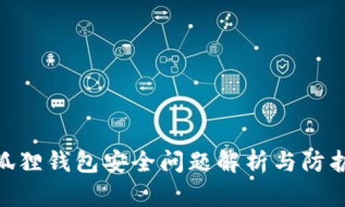 : 小狐狸钱包安全问题解析与防护措施