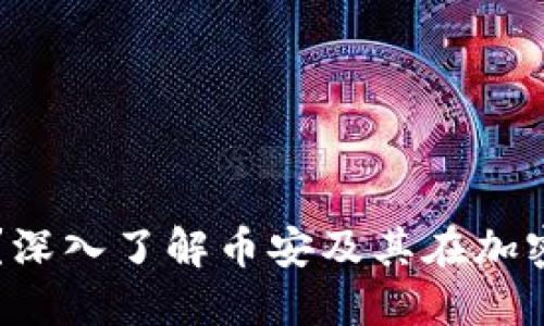 币安是虚拟币吗?深入了解币安及其在加密货币领域的地位