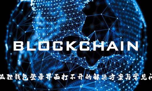 小狐狸钱包登录界面打不开的解决方案与常见问题