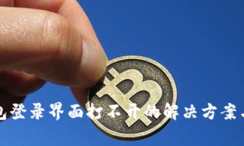 小狐狸钱包登录界面打不开的解决方案与常见问题