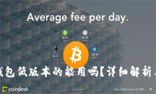 : 小狐狸钱包低版本的能用吗？详细解析与使用指南