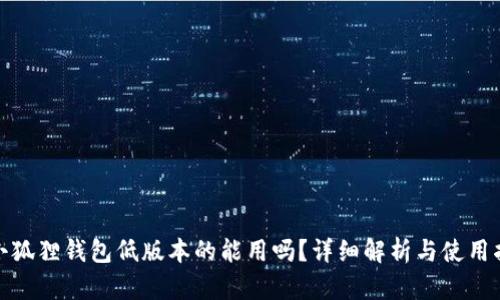 : 小狐狸钱包低版本的能用吗？详细解析与使用指南