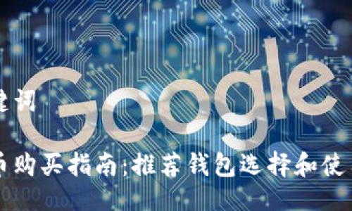 与关键词

虚拟币购买指南：推荐钱包选择和使用技巧