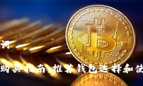 与关键词

虚拟币购买指南：推荐钱包选择和使用技巧