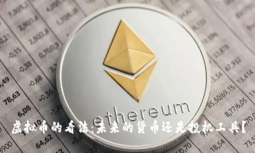 虚拟币的看法:未来的货币还是投机工具?