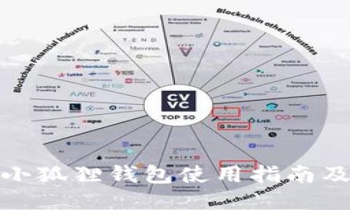 : 比特币小狐狸钱包使用指南及获取方式