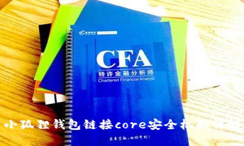 小狐狸钱包链接core安全机制详解