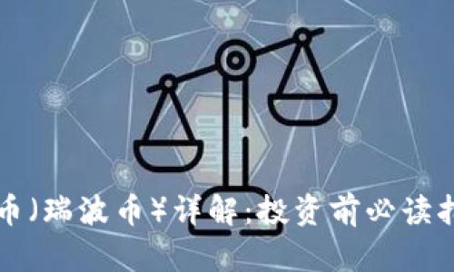 瑞币(瑞波币)详解:投资前必读指南