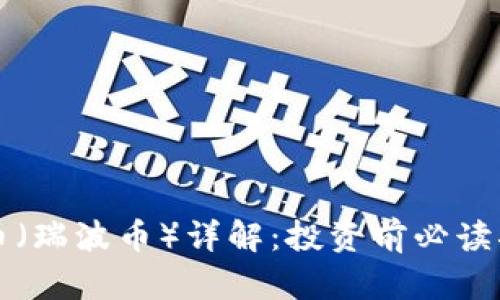 瑞币(瑞波币)详解:投资前必读指南